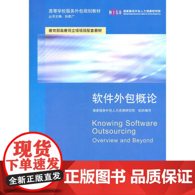 《软件外包概论》 洞悉行业脉络，赋能服务外包人才培养