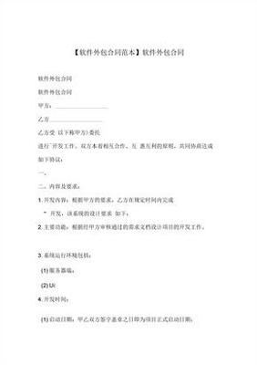 软件外包服务合同 关键要素与风险防范指南