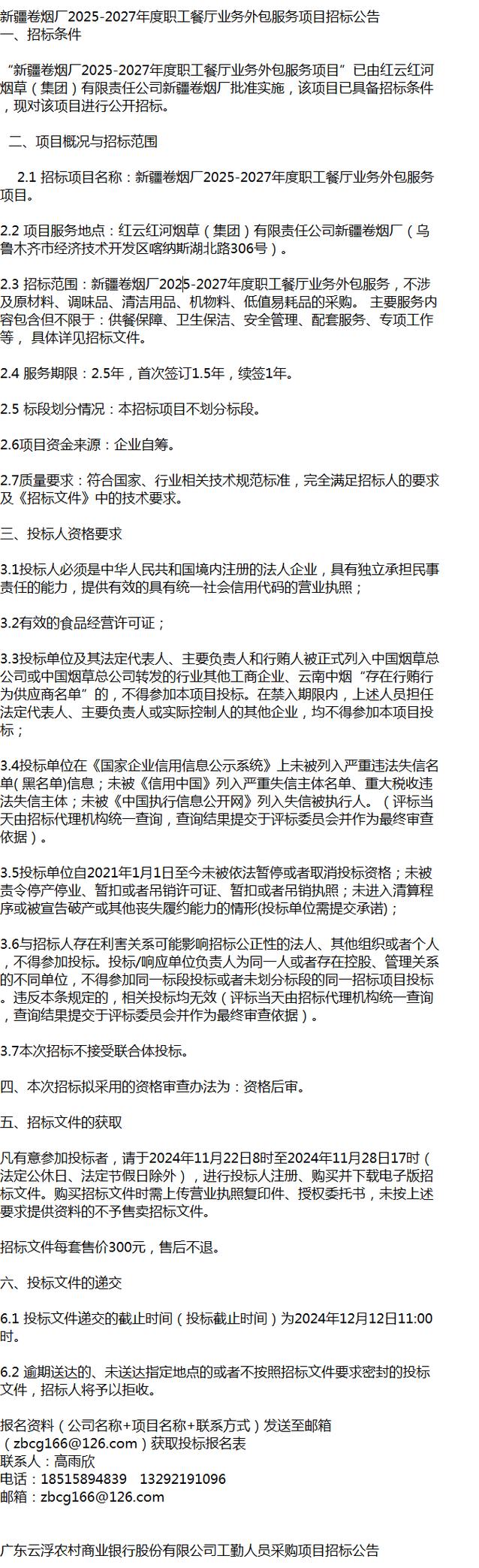 2027年度职工餐厅业务外包服务项目招标公告