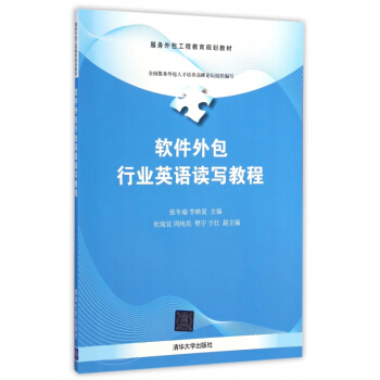 《软件外包行业英语读写教程》 服务外包工程教育的关键资源